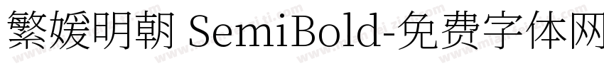 繁媛明朝 SemiBold字体转换